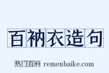 百衲衣造句是什么意思的图片